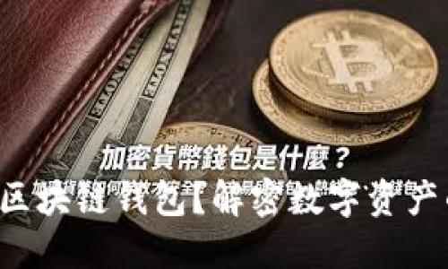 什么是区块链钱包？解密数字资产的背后！