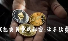 揭开虚拟币钱包交易费的秘密：让手续费不再困