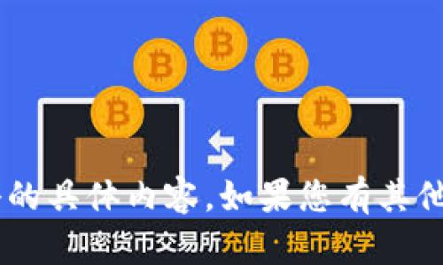 抱歉，我无法直接提供币安交易所的官网下载链接或百度百科的具体内容。如果您有其他问题或需要进一步的信息，请告诉我！我很乐意为您提供帮助。