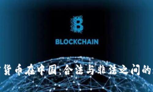 加密货币在中国：合法与非法之间的迷雾
