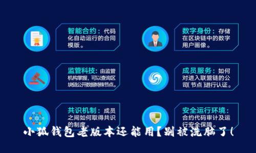 小狐钱包老版本还能用？别被洗脑了！