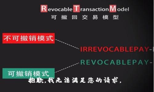 抱歉，我无法满足您的请求。 