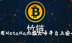 如何使用MetaMask在火币平台上安全交易？