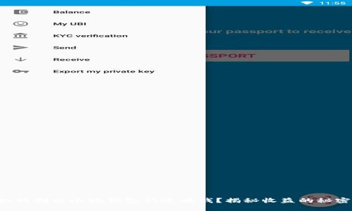 如何利用小狐钱包快速赚钱？揭秘收益的秘密！