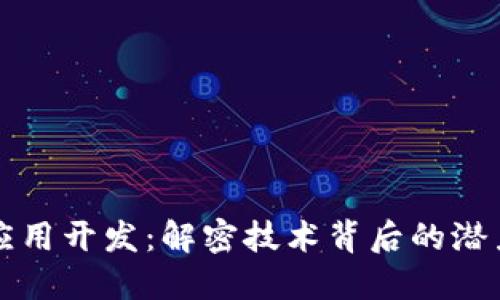 区块链应用开发：解密技术背后的潜力与挑战