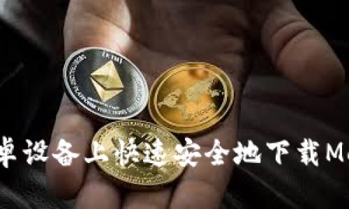 如何在安卓设备上快速安全地下载MetaMask？