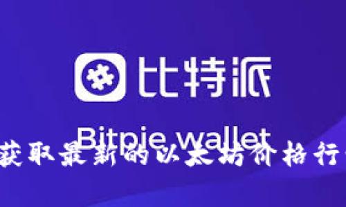 抱歉，我无法提供实时的以太坊价格行情或K线图。不过，你可以通过各种加密货币交易所或者财经网站（如CoinMarketCap、Binance、CoinGecko等）获取最新的以太坊价格行情和K线图。如果你需要了解以太坊的历史价格走势、市场分析或者投资策略，我可以帮助你提供相关的信息和讨论。请告诉我你希望了解的具体内容！