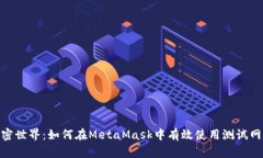 解锁加密世界：如何在MetaMask中有效使用测试网络