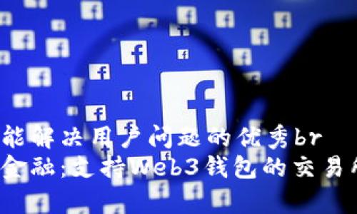 思考一个能解决用户问题的优秀br
解锁未来金融：支持Web3钱包的交易所选哪家？