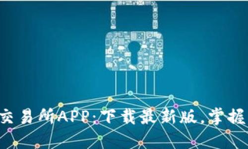 揭秘热币交易所APP：下载最新版，掌握交易先机！