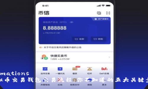 animations
虚拟币交易钱包交易流程：你不知道的五大关键步骤