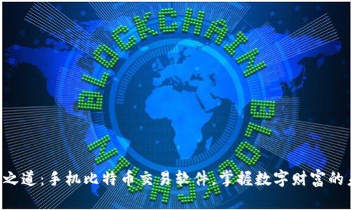 重谏之道：手机比特币交易软件，掌握数字财富的未来！