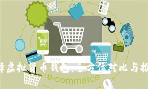 选择虚拟货币钱包：全方位对比与推荐!