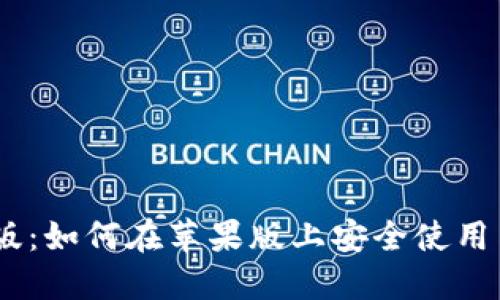 MetaMask钱包苹果版：如何在苹果版上安全使用与管理你的数字资产？