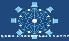 MetaMask钱包苹果版：如何在苹果版上安全使用与管