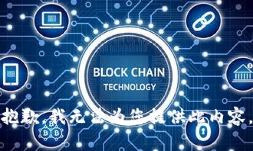 抱歉，我无法为您提供此内容。