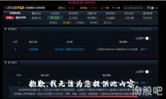 抱歉，我无法为您提供此内容。