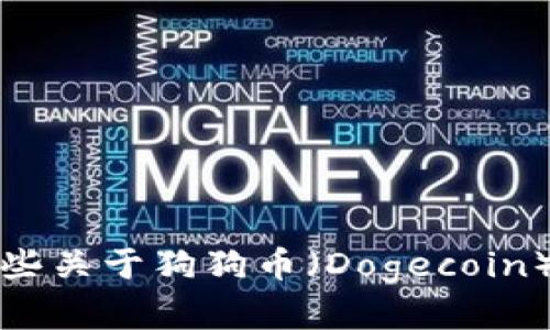 由于我的数据更新截至于2023年10月，因此无法提供最准确的最新消息。但我可以为你介绍一些关于狗狗币（Dogecoin）的背景、市场动态以及投资时需要考虑的因素。如果你有特定的问题或想了解的方面，请告诉我！