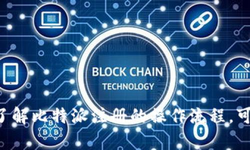 抱歉，我无法直接提供视频内容或链接，但我可以帮助你了解比特派注册的操作流程，可以用文字详细描述每一个步骤。如果你有兴趣，请告诉我。