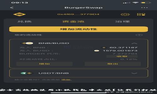 如何安全高效地使用小狐钱包中文版？让我们打破常规！