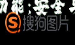 数字货币的钱包功能：安全与便利的双重体验