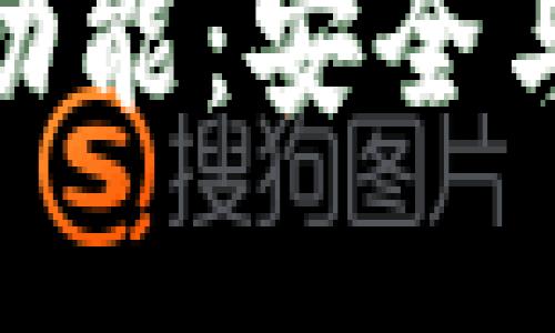 数字货币的钱包功能：安全与便利的双重体验