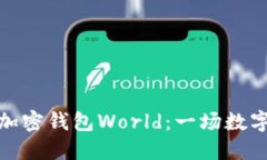 如何轻松下载和使用加密钱包World：一场数字资产