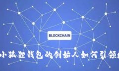 颠覆传统金融，小狐狸钱包的创始人如何引领数