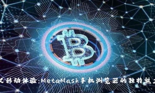 重新定义移动体验：MetaMask手机浏览器的独特魅力与挑战