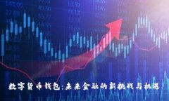 数字货币钱包：未来金融的新挑战与机遇