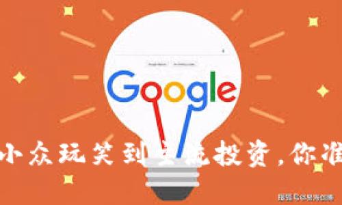 狗狗币：从小众玩笑到主流投资，你准备好了吗？