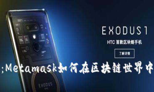 帝国的崛起：Metamask如何在区块链世界中开辟新天地
