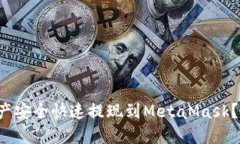 如何将币安中的资产安全快速提现到MetaMask？挑战