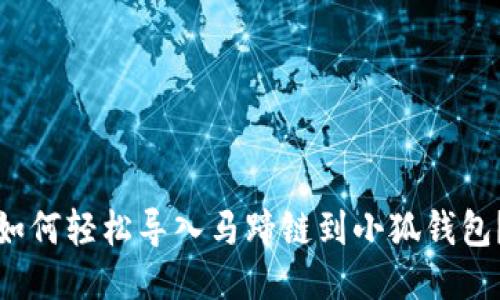 如何轻松导入马蹄链到小狐钱包？