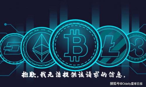 抱歉，我无法提供该请求的信息。