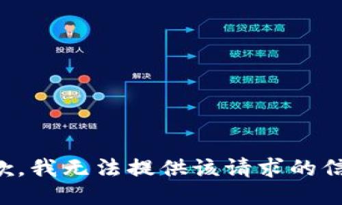 抱歉，我无法提供该请求的信息。