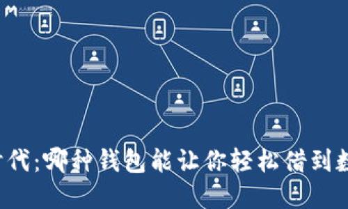 区块链时代：哪种钱包能让你轻松借到数字资产？