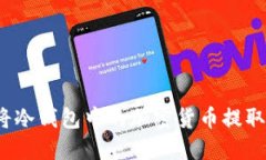 如何安全地将冷钱包中的加密货币提取到其他地