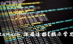 为什么您的 MetaMask 没有连接？揭示常见问题与解