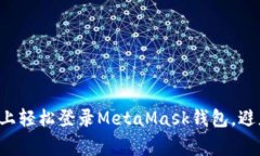 如何在手机上轻松登录MetaMask钱包，避免常见陷阱