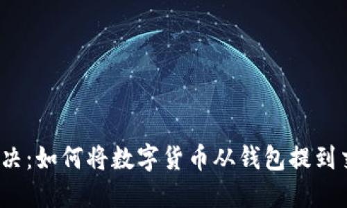 轻松解决：如何将数字货币从钱包提到交易所？