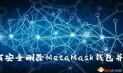 彻底告别：如何安全删除MetaMask钱包并保护你的资