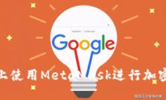 如何在iOS上使用MetaMask进行加密货币交易？