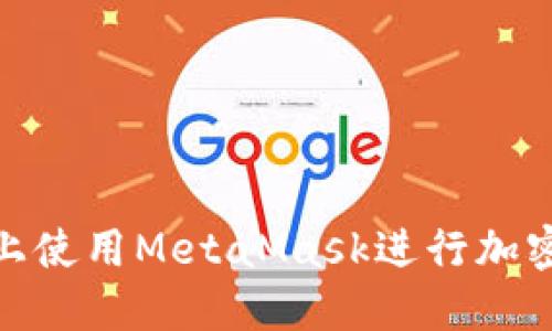 如何在iOS上使用MetaMask进行加密货币交易？