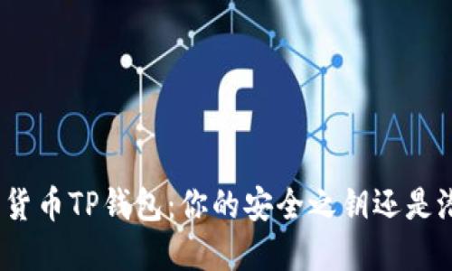探秘数字货币TP钱包：你的安全之钥还是潜在风险？