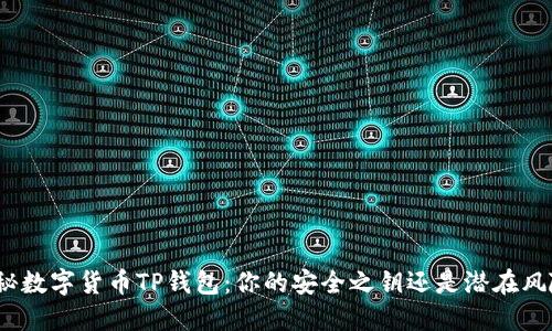 探秘数字货币TP钱包：你的安全之钥还是潜在风险？