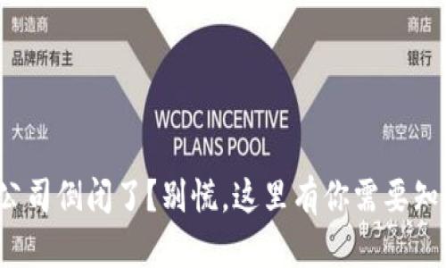 硬件钱包公司倒闭了？别慌，这里有你需要知道的一切！