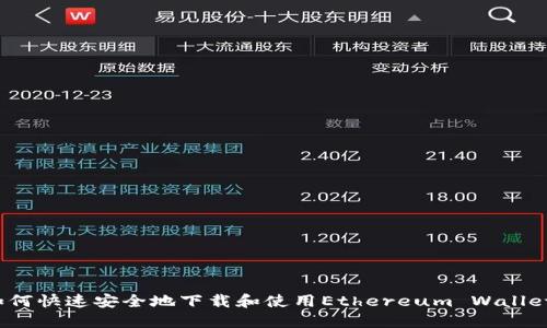 如何快速安全地下载和使用Ethereum Wallet？