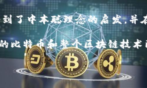 中本聪（Satoshi Nakamoto）是比特币的创始人，他以化名的形式在2008年发布了比特币白皮书，并在2009年开源了比特币软件。中本聪并不是一个单一的人物，而是可能由一个小组的开发者组成。尽管他的真实身份始终是个谜，但他的影响力和贡献在数字货币领域是显而易见的。

至于中本聪有多少用户，这个问题其实可以从几个维度来理解：

1. **比特币用户数量**：由于中本聪是比特币的创始人，因此可以说比特币的用户也是某种意义上的“中本聪的用户”。根据一些统计数据，比特币钱包的数量在2021年底已经超过了7000万个，这个数字在不断增长。尽管不等于活跃用户，但这给我们一个明确的印象：比特币的用户群体是相当庞大的。

2. **对比特币的影响力**：作为比特币的创始人，中本聪在比特币网络初期扮演了极为重要的角色。他不仅参与了早期的比特币交易，还有一些相关的社区活动。虽然他在2010年之后就逐渐淡出公众视野，但他的名字和理念依然在全球范围内产生着深远的影响。

3. **社区与开发者**：虽然中本聪的身份神秘，但围绕比特币形成了一个庞大的开发者和用户社区。无数的开发者、投资者和使用者都受到了中本聪理念的启发，并在比特币的生态系统中贡献自己的力量。这个社区是不断演变和扩展的，形成了丰富多彩的比特币文化。

在讨论中本聪与用户的关系时，重要的是要认识到，虽然我们无法确切地知道中本聪具体有多少用户，但我们可以清楚地看到，他所创立的比特币和整个区块链技术已形成了一个庞大的社区，推动着全球金融和技术的革命。

如果你对比特币的用户数量、发展历程或中本聪的思想有更深入的兴趣，请随时告知！