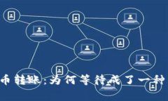 虚拟币转账：为何等待成了一种常态？